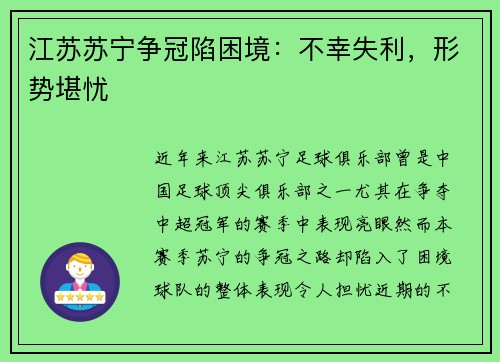 江苏苏宁争冠陷困境:不幸失利,形势堪忧
