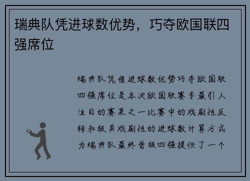 瑞典队凭进球数优势,巧夺欧国联四强席位