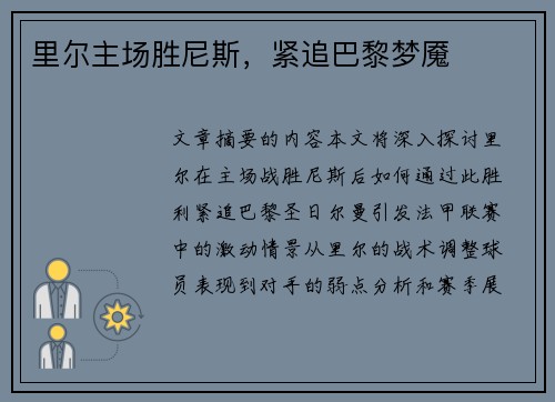 里尔主场胜尼斯,紧追巴黎梦魇