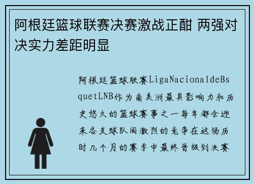 阿根廷篮球联赛决赛激战正酣 两强对决实力差距明显