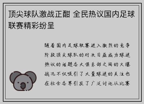 顶尖球队激战正酣 全民热议国内足球联赛精彩纷呈