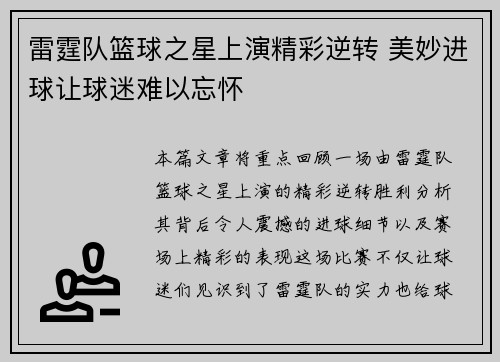 雷霆队篮球之星上演精彩逆转 美妙进球让球迷难以忘怀