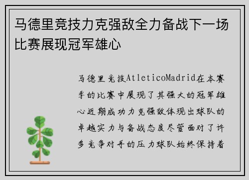 马德里竞技力克强敌全力备战下一场比赛展现冠军雄心