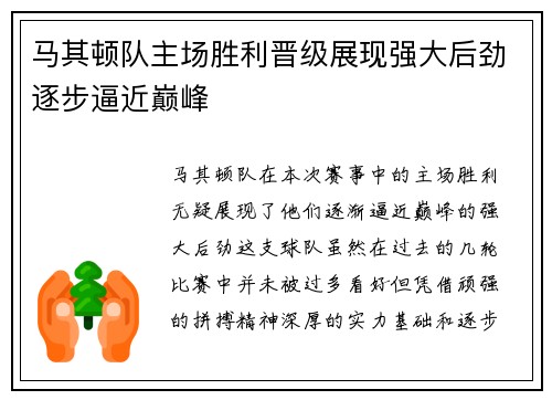 马其顿队主场胜利晋级展现强大后劲逐步逼近巅峰