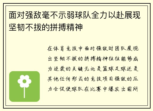 面对强敌毫不示弱球队全力以赴展现坚韧不拔的拼搏精神