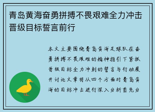 青岛黄海奋勇拼搏不畏艰难全力冲击晋级目标誓言前行