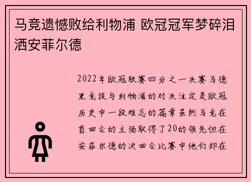 马竞遗憾败给利物浦 欧冠冠军梦碎泪洒安菲尔德