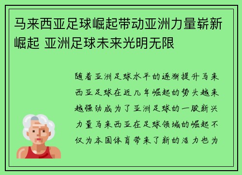 马来西亚足球崛起带动亚洲力量崭新崛起 亚洲足球未来光明无限