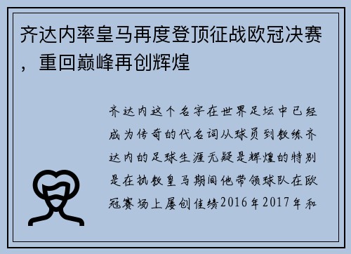 齐达内率皇马再度登顶征战欧冠决赛，重回巅峰再创辉煌