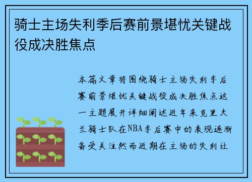 骑士主场失利季后赛前景堪忧关键战役成决胜焦点