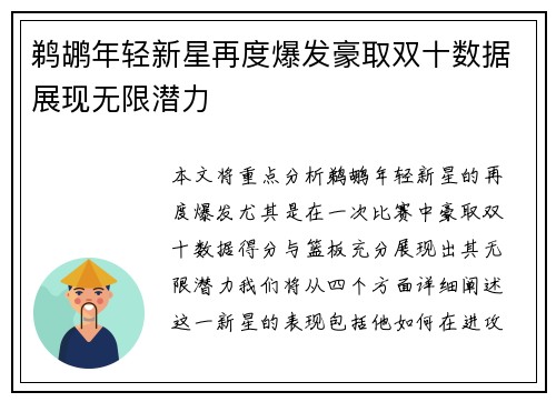 鹈鹕年轻新星再度爆发豪取双十数据展现无限潜力