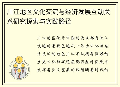 川江地区文化交流与经济发展互动关系研究探索与实践路径