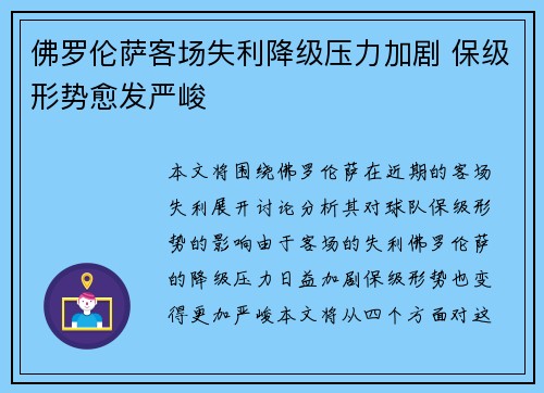 佛罗伦萨客场失利降级压力加剧 保级形势愈发严峻