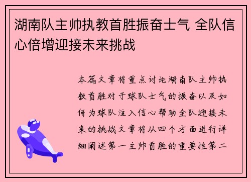 湖南队主帅执教首胜振奋士气 全队信心倍增迎接未来挑战