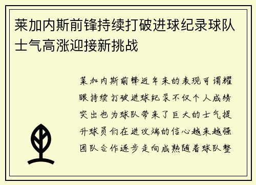 莱加内斯前锋持续打破进球纪录球队士气高涨迎接新挑战
