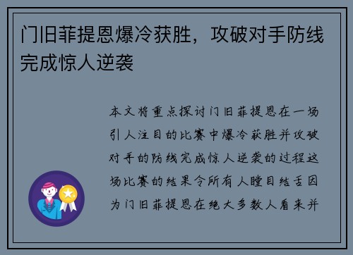 门旧菲提恩爆冷获胜，攻破对手防线完成惊人逆袭