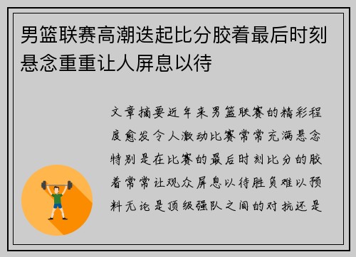 男篮联赛高潮迭起比分胶着最后时刻悬念重重让人屏息以待
