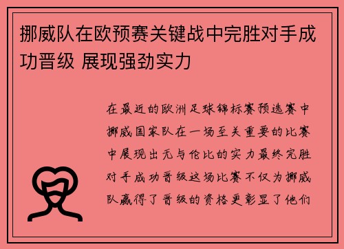 挪威队在欧预赛关键战中完胜对手成功晋级 展现强劲实力