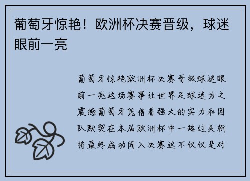 葡萄牙惊艳！欧洲杯决赛晋级，球迷眼前一亮