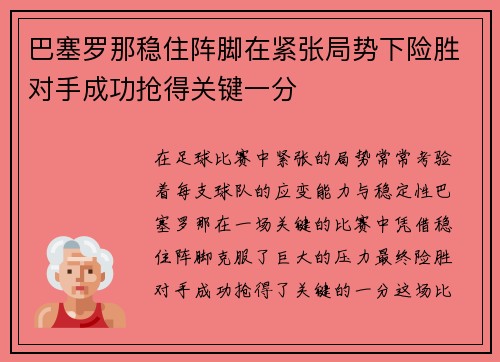 巴塞罗那稳住阵脚在紧张局势下险胜对手成功抢得关键一分