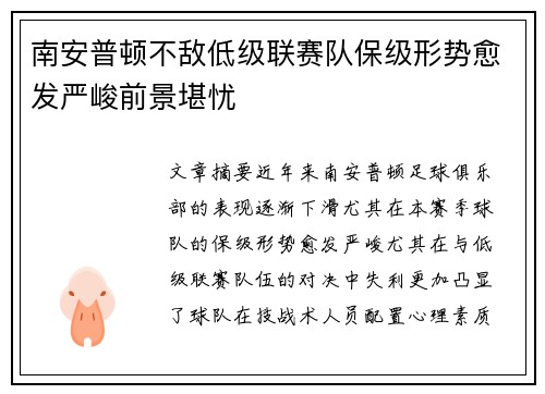 南安普顿不敌低级联赛队保级形势愈发严峻前景堪忧