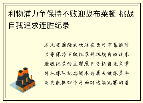利物浦力争保持不败迎战布莱顿 挑战自我追求连胜纪录