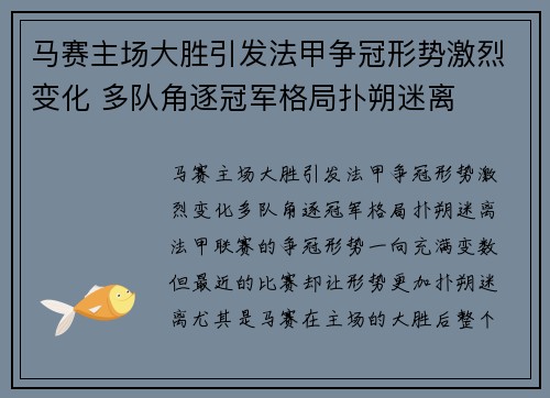 马赛主场大胜引发法甲争冠形势激烈变化 多队角逐冠军格局扑朔迷离