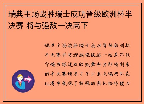 瑞典主场战胜瑞士成功晋级欧洲杯半决赛 将与强敌一决高下