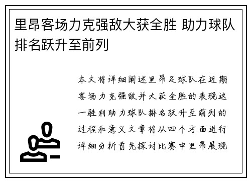里昂客场力克强敌大获全胜 助力球队排名跃升至前列