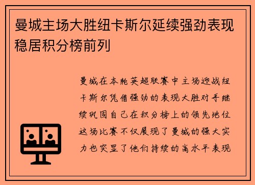 曼城主场大胜纽卡斯尔延续强劲表现稳居积分榜前列