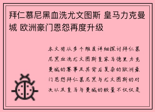 拜仁慕尼黑血洗尤文图斯 皇马力克曼城 欧洲豪门恩怨再度升级