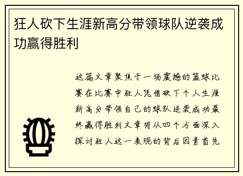 狂人砍下生涯新高分带领球队逆袭成功赢得胜利