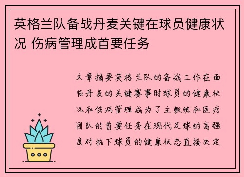 英格兰队备战丹麦关键在球员健康状况 伤病管理成首要任务