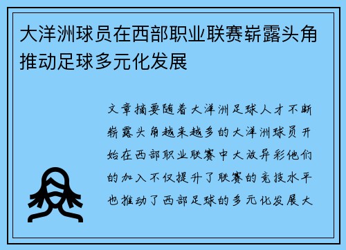 大洋洲球员在西部职业联赛崭露头角推动足球多元化发展
