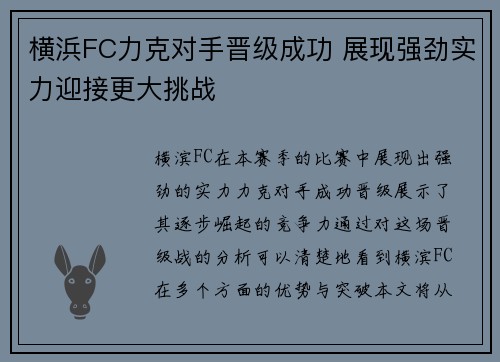 横浜FC力克对手晋级成功 展现强劲实力迎接更大挑战