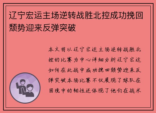 辽宁宏运主场逆转战胜北控成功挽回颓势迎来反弹突破