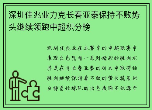 深圳佳兆业力克长春亚泰保持不败势头继续领跑中超积分榜