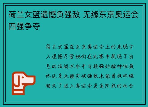 荷兰女篮遗憾负强敌 无缘东京奥运会四强争夺