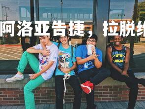 齐发国际在线娱乐-阿洛亚告捷，拉脱维亚超级联赛难撼雄心