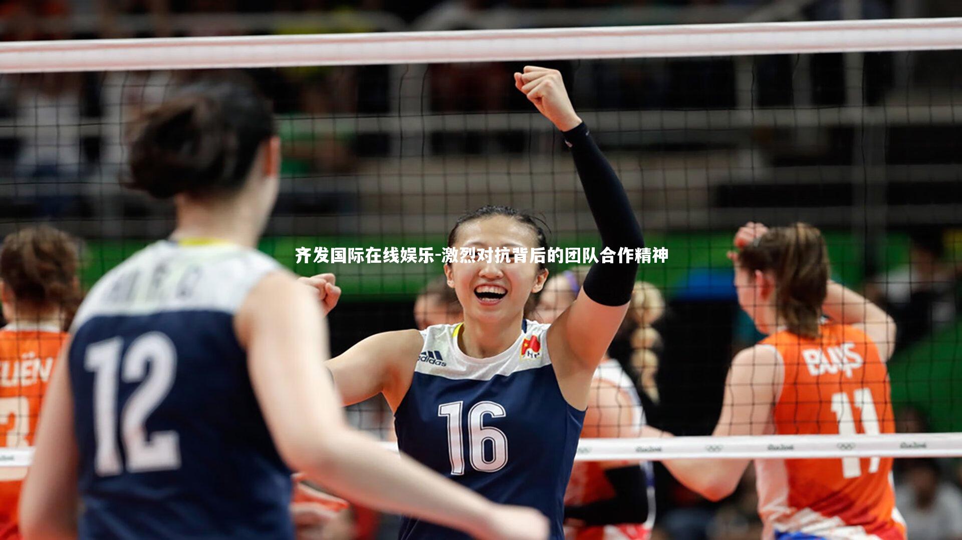 齐发国际在线娱乐-激烈对抗背后的团队合作精神
