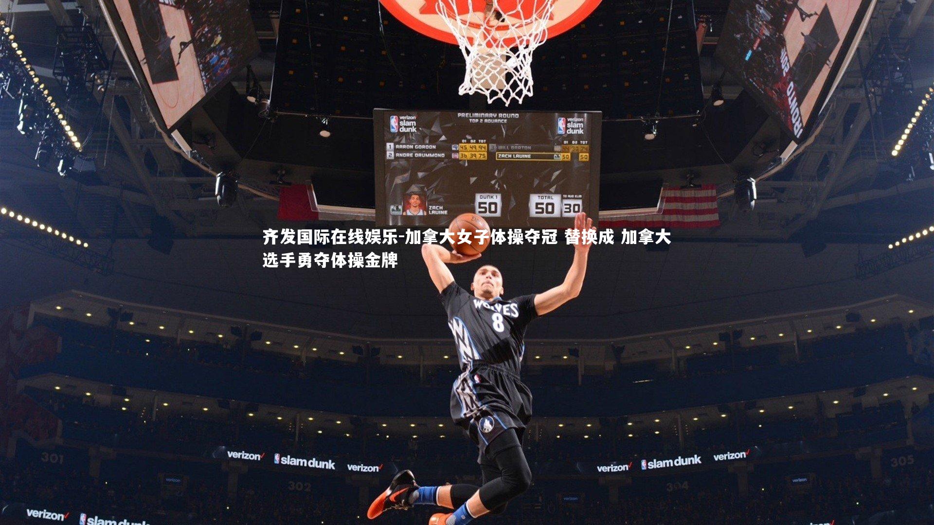 加拿大女子体操夺冠 替换成 加拿大选手勇夺体操金牌