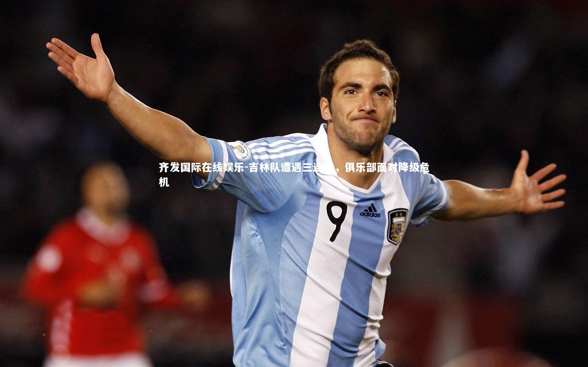 吉林队遭遇三连败,俱乐部面对降级危机