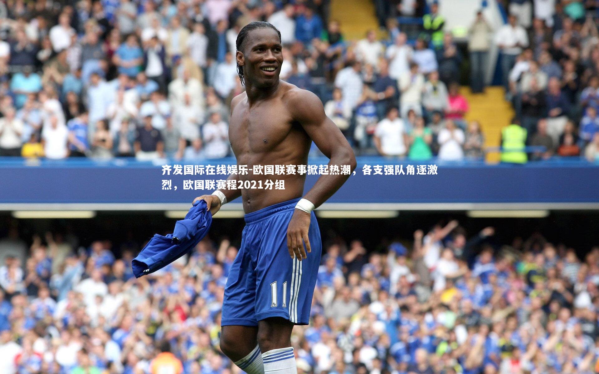 欧国联赛事掀起热潮,各支强队角逐激烈,欧国联赛程2021分组