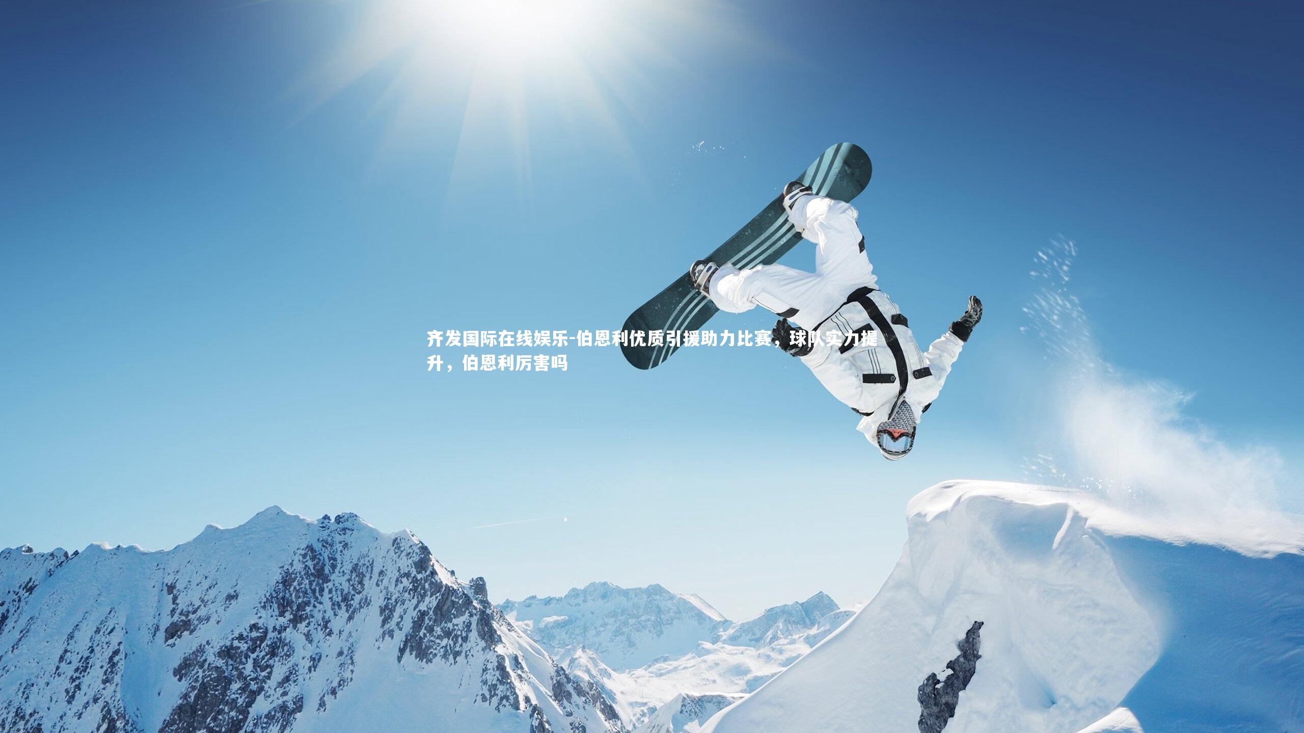 伯恩利优质引援助力比赛，球队实力提升，伯恩利厉害吗
