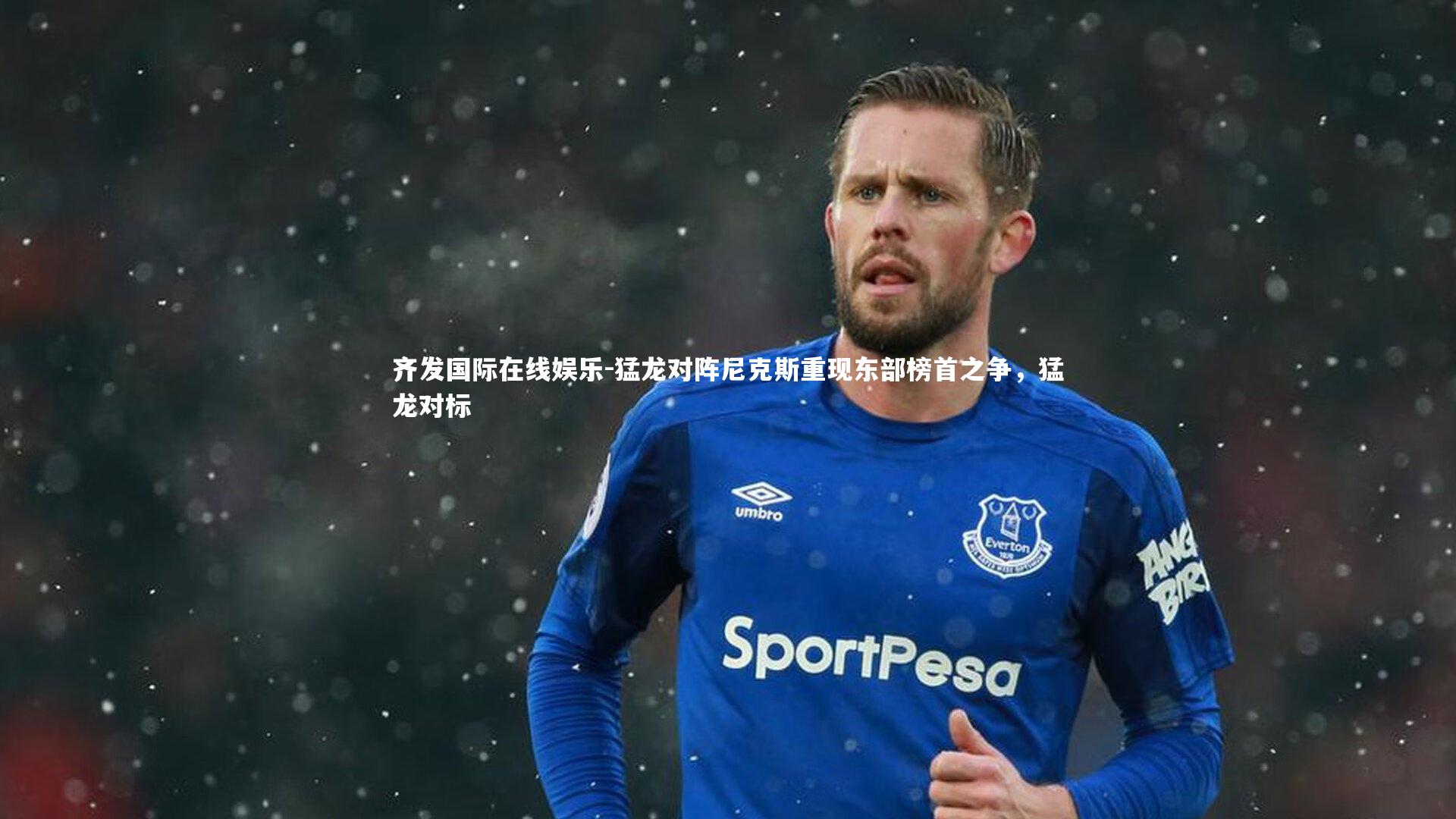 猛龙对阵尼克斯重现东部榜首之争，猛龙对标