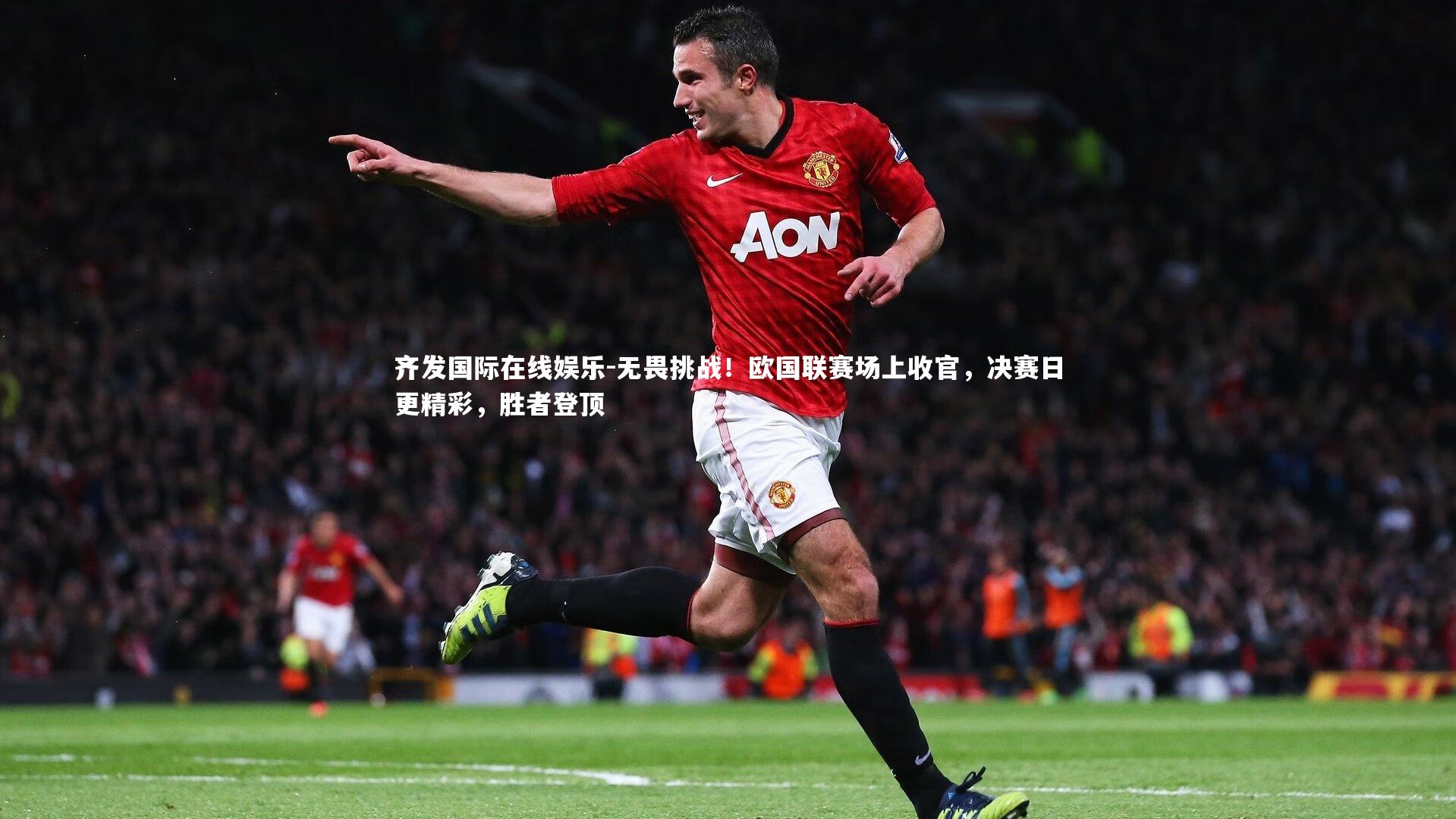 齐发国际在线娱乐-无畏挑战！欧国联赛场上收官，决赛日更精彩，胜者登顶