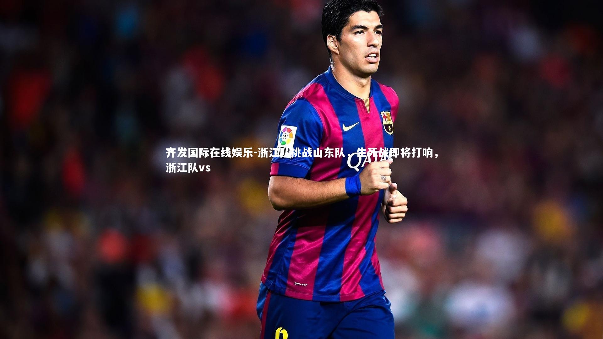 浙江队挑战山东队,生死战即将打响,浙江队vs