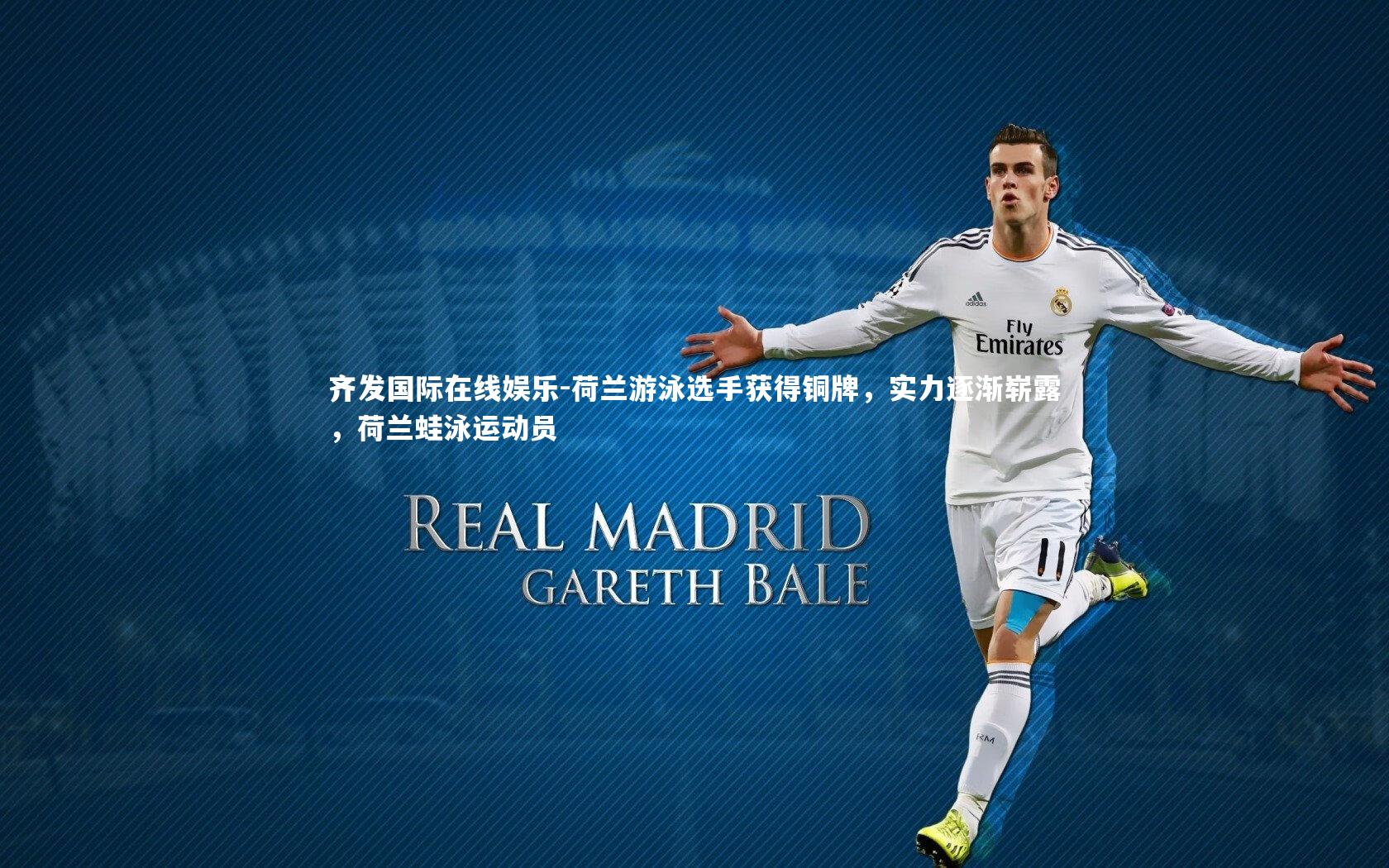 齐发国际在线娱乐-荷兰游泳选手获得铜牌，实力逐渐崭露，荷兰蛙泳运动员