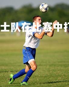 齐发国际在线娱乐-瑞士队在比赛中打出精彩配合，瑞士队很强