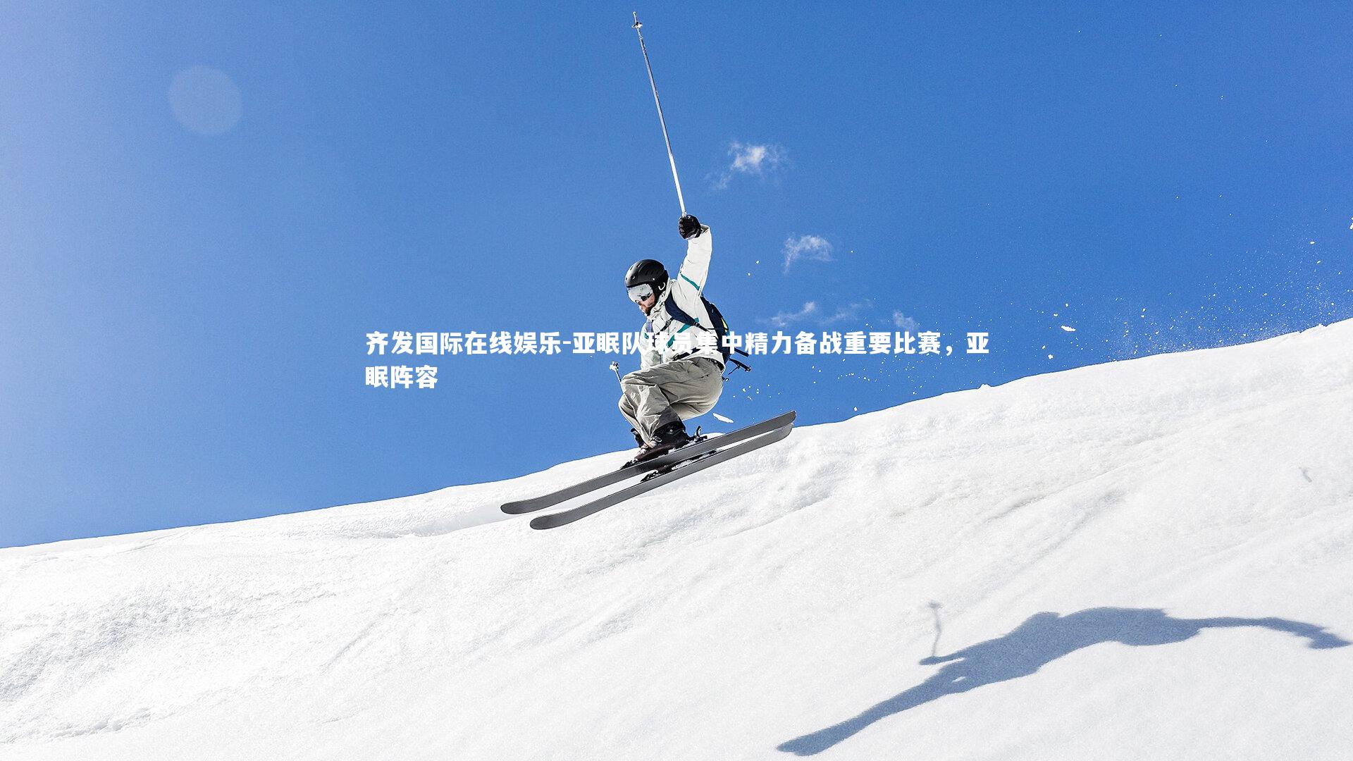 亚眠队球员集中精力备战重要比赛，亚眠阵容